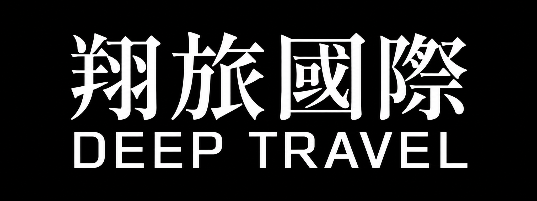 翔旅旅遊 Logo