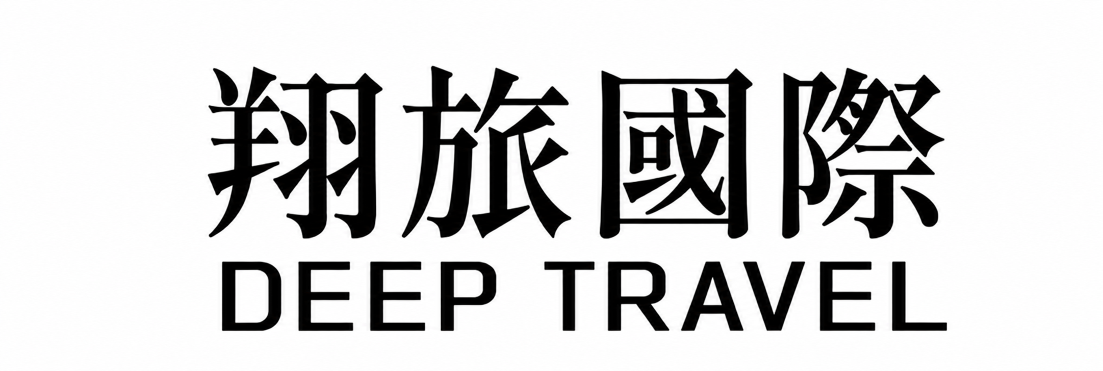 翔旅旅遊 Logo
